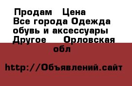 Продам › Цена ­ 250 - Все города Одежда, обувь и аксессуары » Другое   . Орловская обл.